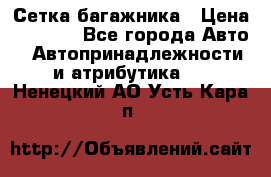 Сетка багажника › Цена ­ 2 000 - Все города Авто » Автопринадлежности и атрибутика   . Ненецкий АО,Усть-Кара п.